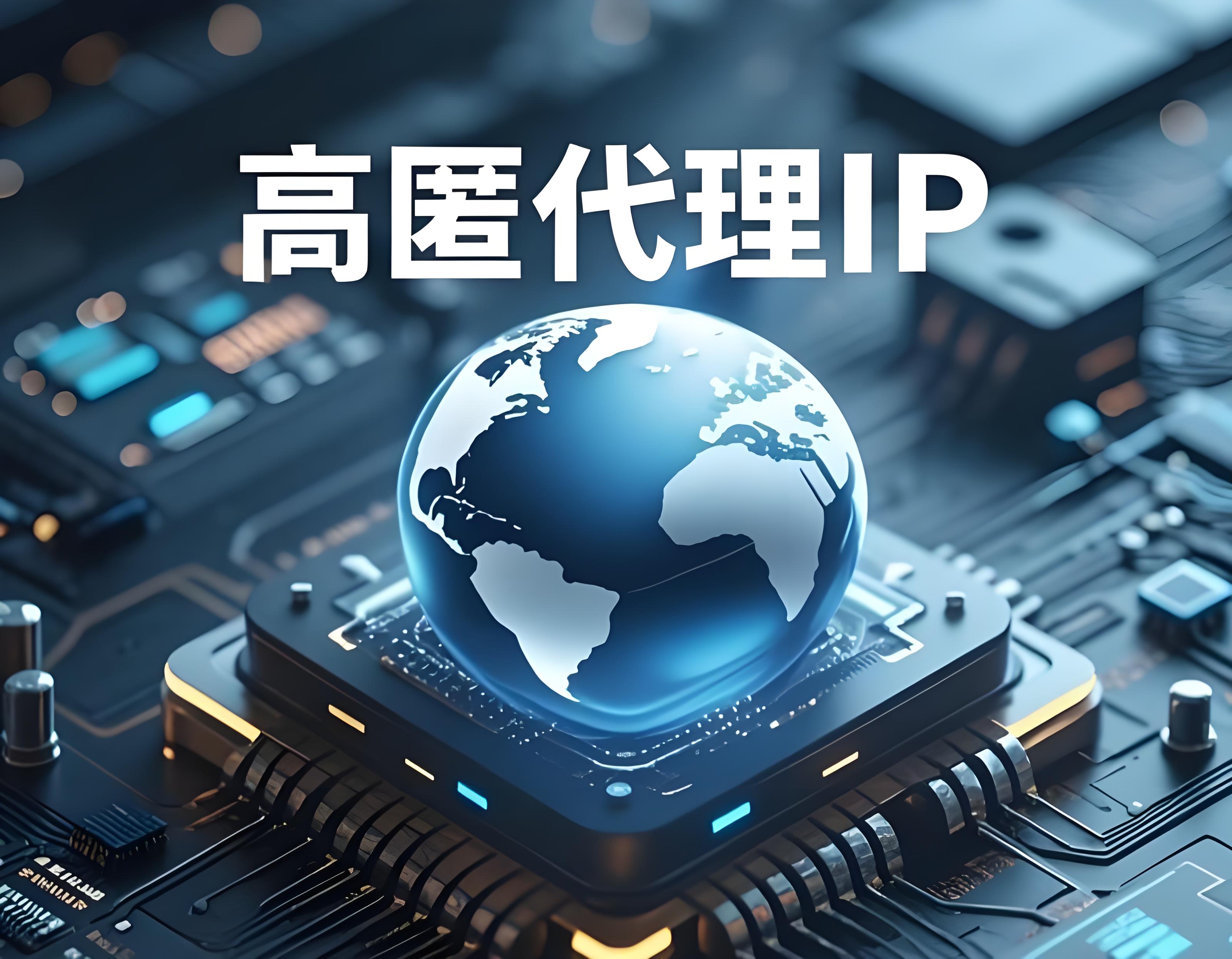 什么是高匿名代理ip,如何识别高匿IP?配图