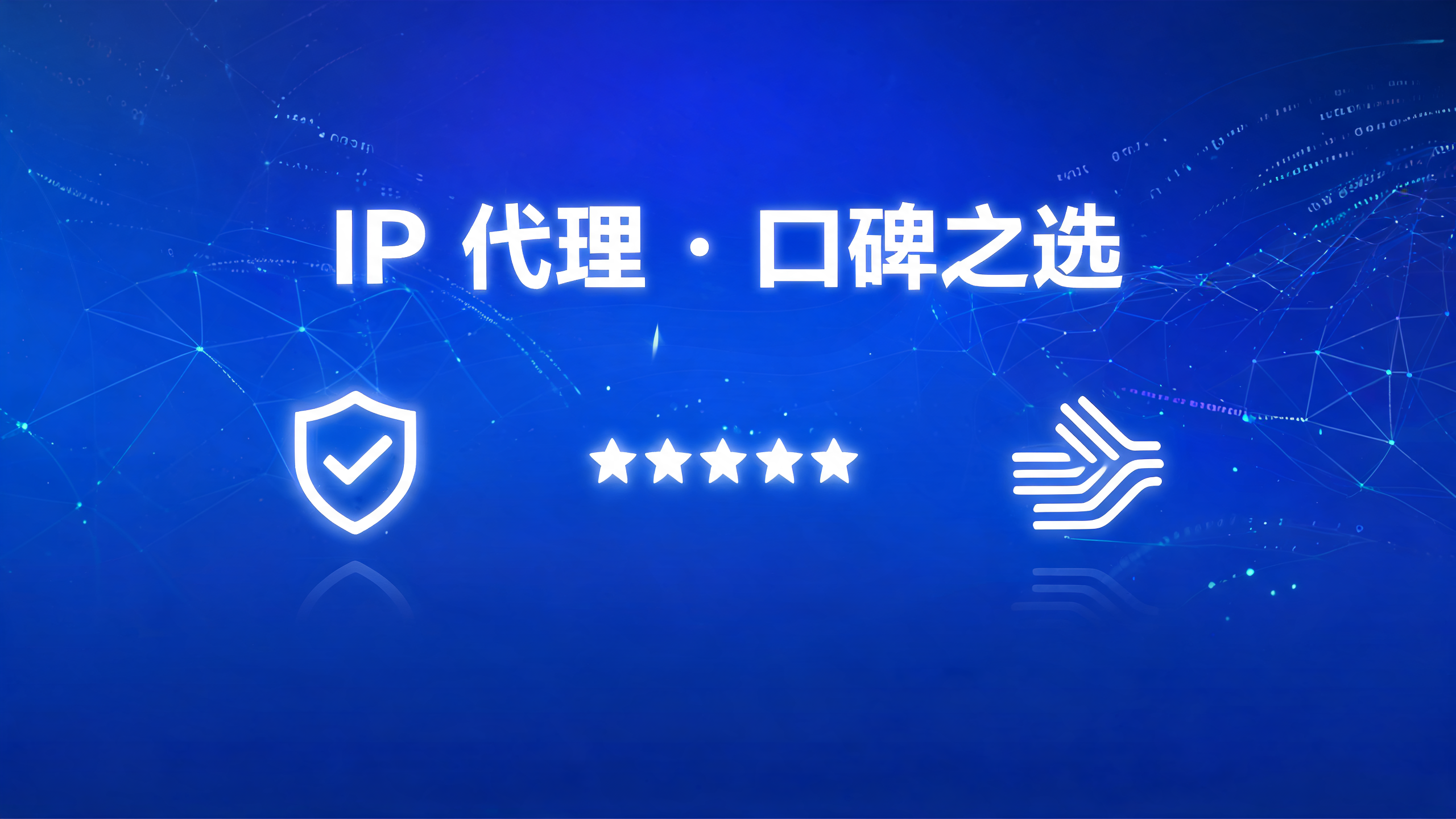 IP代理哪家服务商口碑比较好？配图